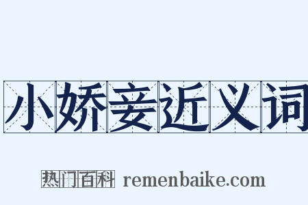 小娇妾近义词是什么意思的图片